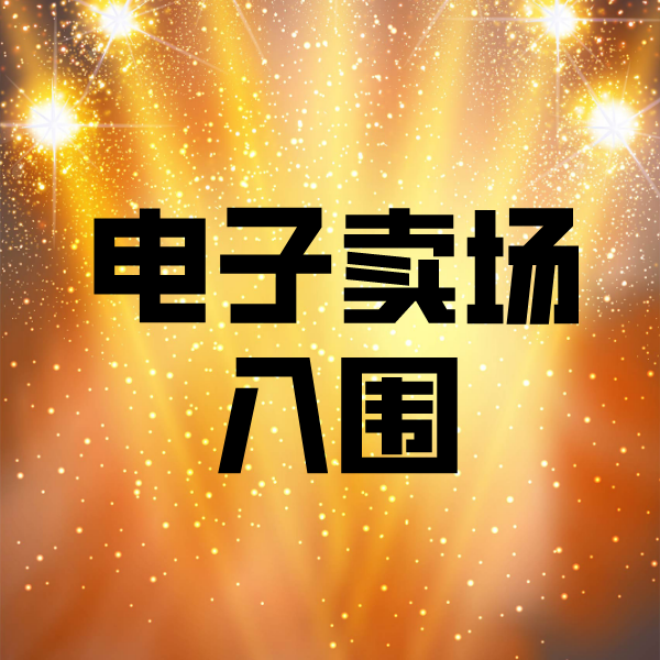四方台电子卖场入围