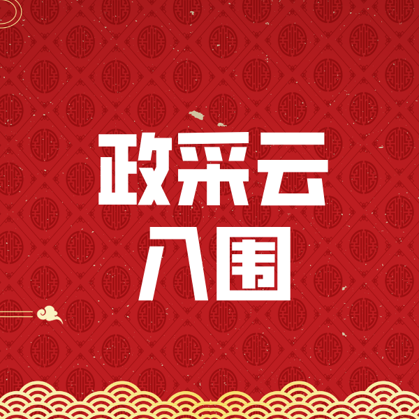 四方台政采云入围