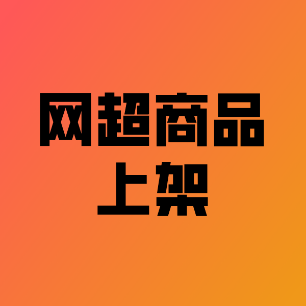 四方台政采云产品上架