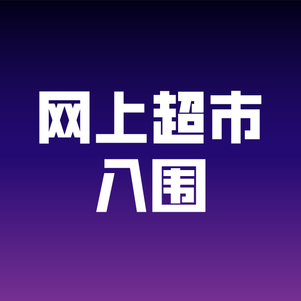 四方台政采云网上超市入围