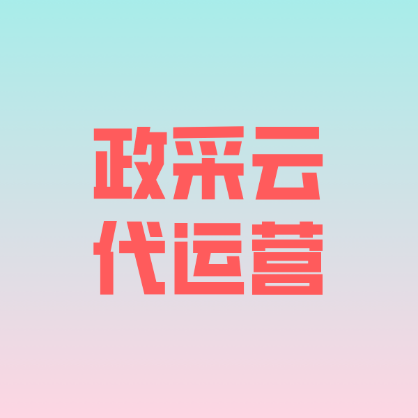 四方台政采云代运营