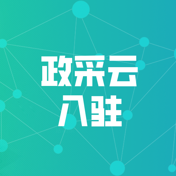 四方台政采云入驻